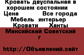 Кровать двуспальная в хорошем состоянии  › Цена ­ 8 000 - Все города Мебель, интерьер » Кровати   . Ханты-Мансийский,Советский г.